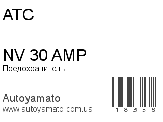 Предохранитель NV 30 AMP (ATC)